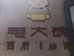 -毛大碗西府削筋面(土门店)