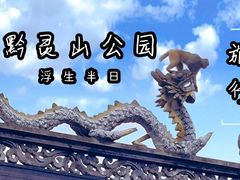 -黔灵山公园