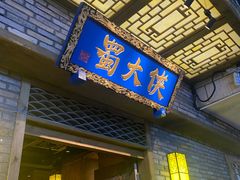 门面-蜀大侠火锅(寰球文化地标·总府店)