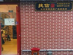 门面-捷信牛奶甜品世家(五道口店)