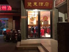 门面-双东酒店(东关街店)