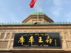 -库车王府