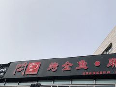 -问渔烤鱼(回龙观总店)