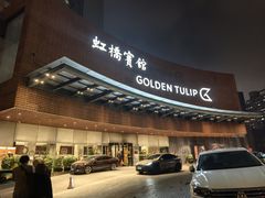 -上海虹桥宾馆(郁锦香品牌酒店)