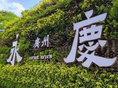 -广州西关永庆坊旅游区