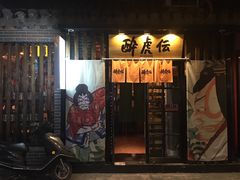 门面-醉虎传(南锣鼓巷店)