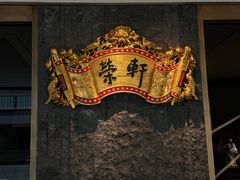 -荣轩(新荣记环球金融中心店)