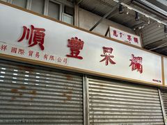 -油麻地果栏