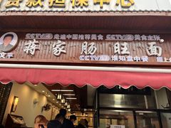 -蒋家肠旺面馆老店(合群路店)