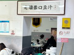 -老磁器口豆汁店(天坛店)