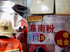 -三姐海南粉(骑楼老街店)