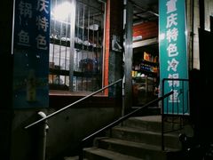 -重庆特色冷锅鱼(武大店)