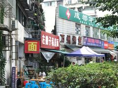 -左撇子私房面