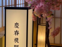 -庆春朴门