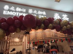 门面-眷茶臻选(锦艺城店)