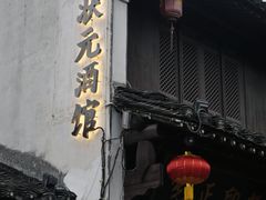 -绍兴鲁迅故里·沈园景区