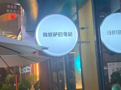 -做披萨的奇葩(中海央墅店)