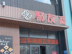 -聚友斋(陶瓷琉璃馆水晶街店)