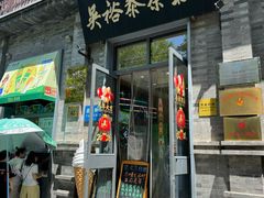 -吴裕泰茶庄(前门大街店)