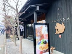 -鯛匠 HANANA