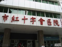 -广州市红十字会医院(总院)