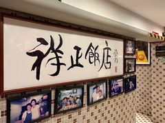 -香港祥正飯店·正宗灣仔50年海鲜老字号