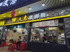 -文惠猪脚粉(富景小区店)