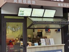 门面-莫朗核桃饼(虹泉路店)