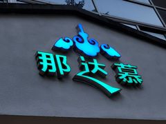 -那达慕蒙古风味酒楼