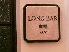 -LONG BAR 廊吧(外滩华尔道夫酒店)
