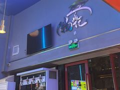 -杨记齐齐哈尔烤肉(总店)