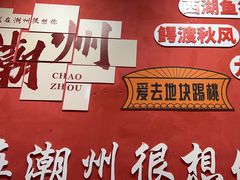 -官塘陈记鱼生·潮汕砂锅粥·牛肉火锅(潮枫路总店)