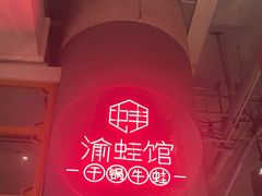 -渝蛙馆(新百店)