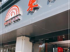 门面-东南饼庄(苏圃路店)