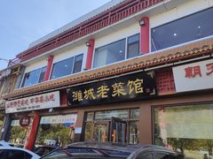 -潍城老菜馆·地标美食