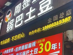 -周签签锅巴土豆(建设路总店)