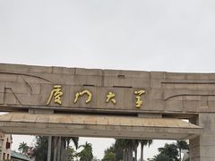 -厦门大学(思明校区)