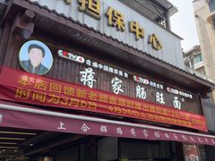 -蒋家肠旺面馆(合群路店)