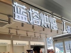 -LanTa蓝塔烘焙(郑百店)