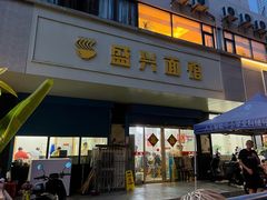 -盛兴面馆(真儒大厦店)