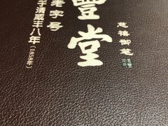 -惠丰堂饭庄(北洼路店)