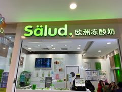 门面-Salud撒露欧洲冻酸奶(蓝色港湾店)