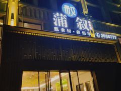门面-蒲叙(凯天国际店)