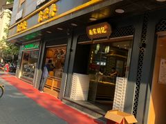 门面-采芝斋(延安路店)