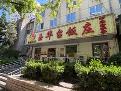-玉华台饭庄(裕中西里小区店)