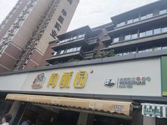门面-闻酥园(水碾河路店)