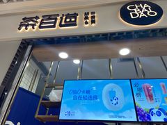 门面-茶百道(铜梁万达广场店)