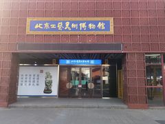-北京工艺美术博物馆