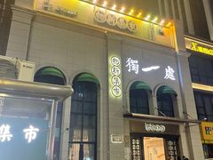 -独一处·物新集市(红谷滩店)
