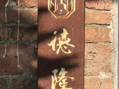-德云居